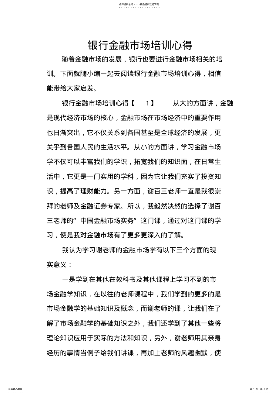 2022年银行金融市场培训心得 .pdf_第1页