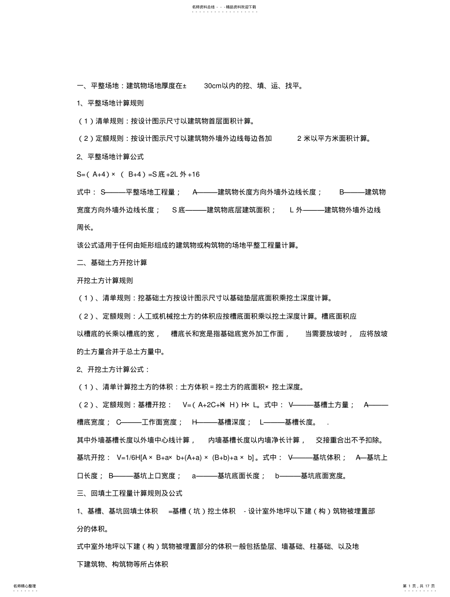 2022年土建安装全套定额计算规 .pdf_第1页