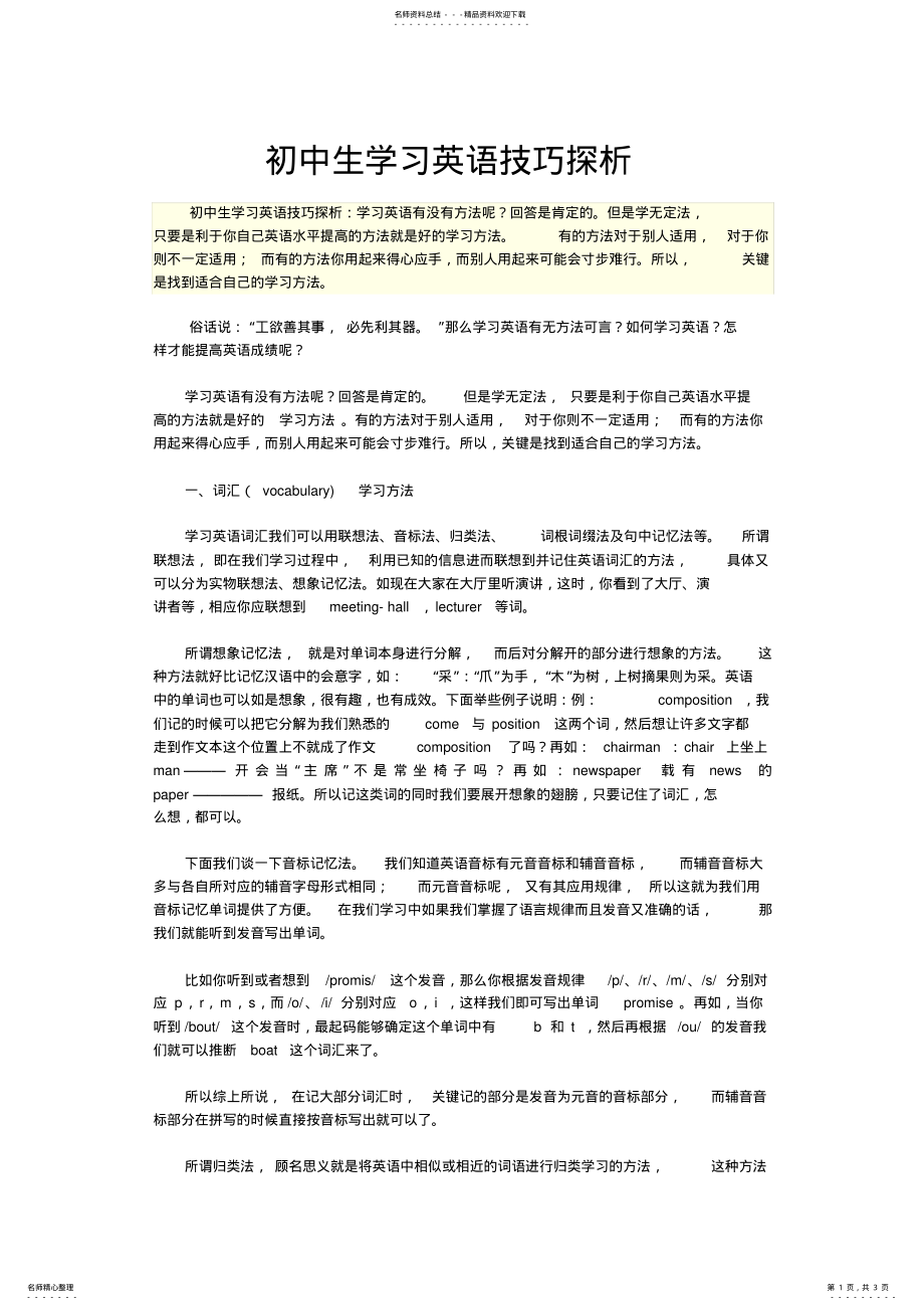 2022年初中生学习英语技巧探析 .pdf_第1页