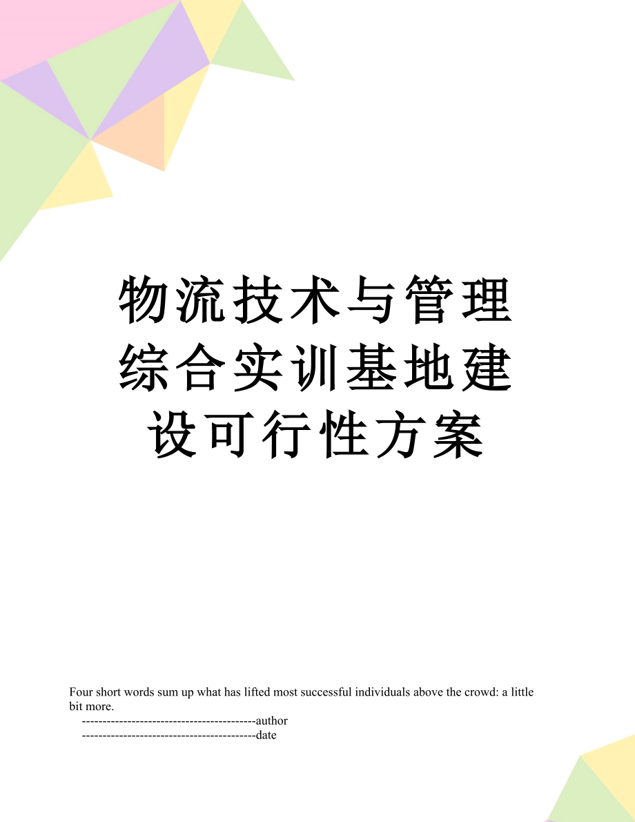 物流技术与管理综合实训基地建设可行性方案.doc_第1页