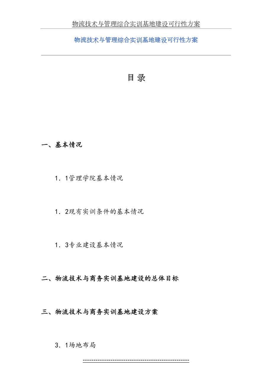 物流技术与管理综合实训基地建设可行性方案.doc_第2页