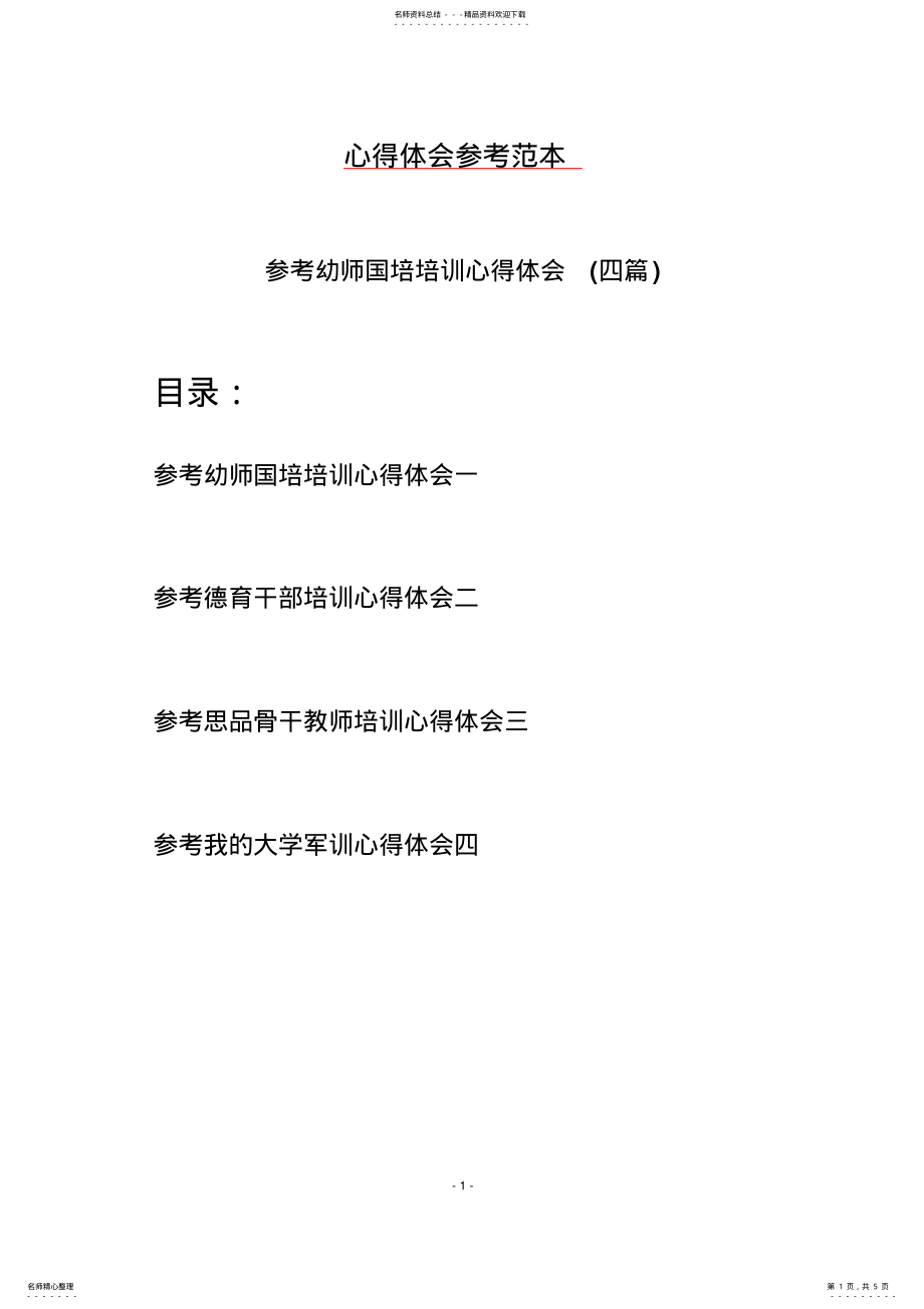 2022年参考幼师国培培训心得体会 .pdf_第1页