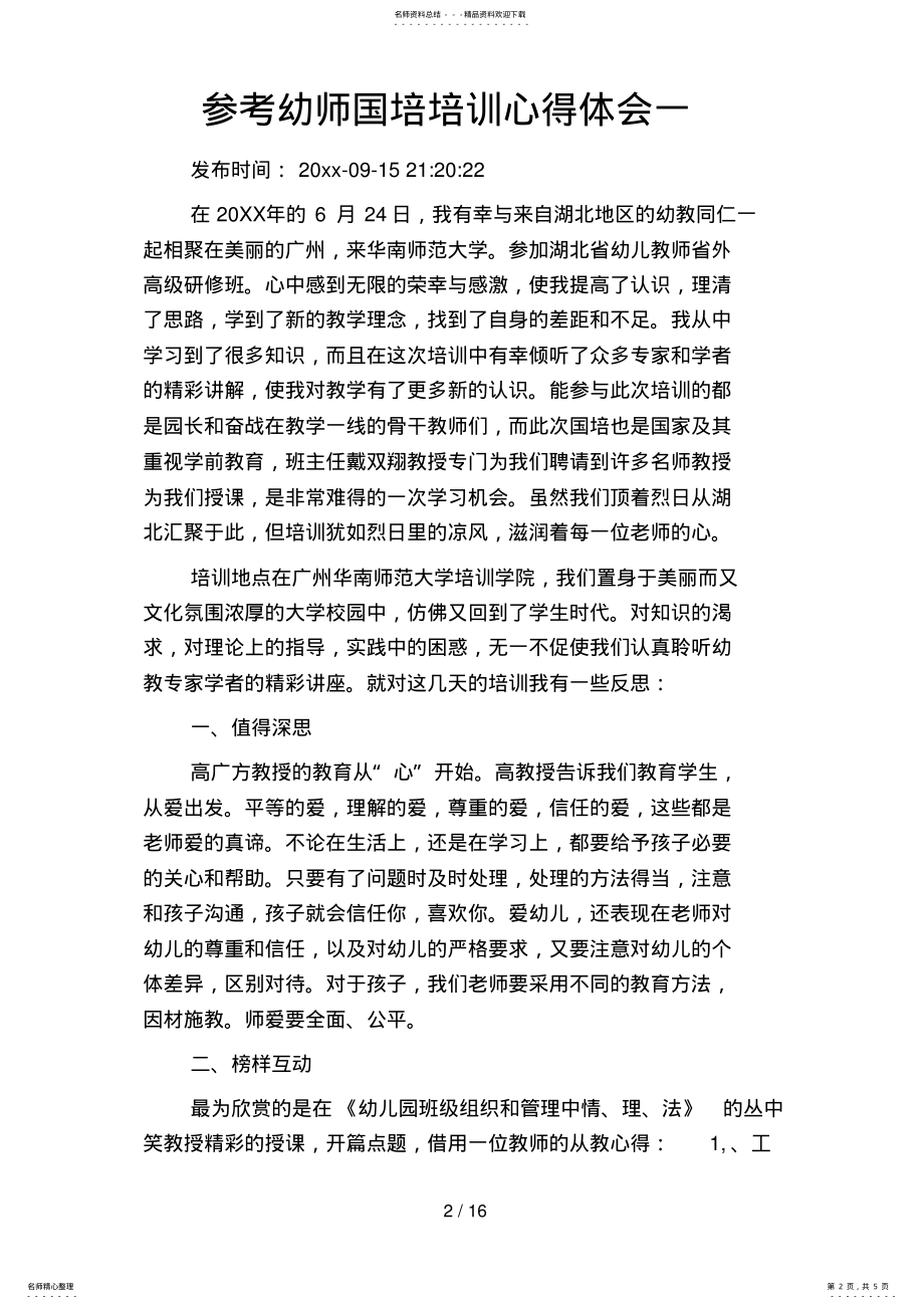 2022年参考幼师国培培训心得体会 .pdf_第2页