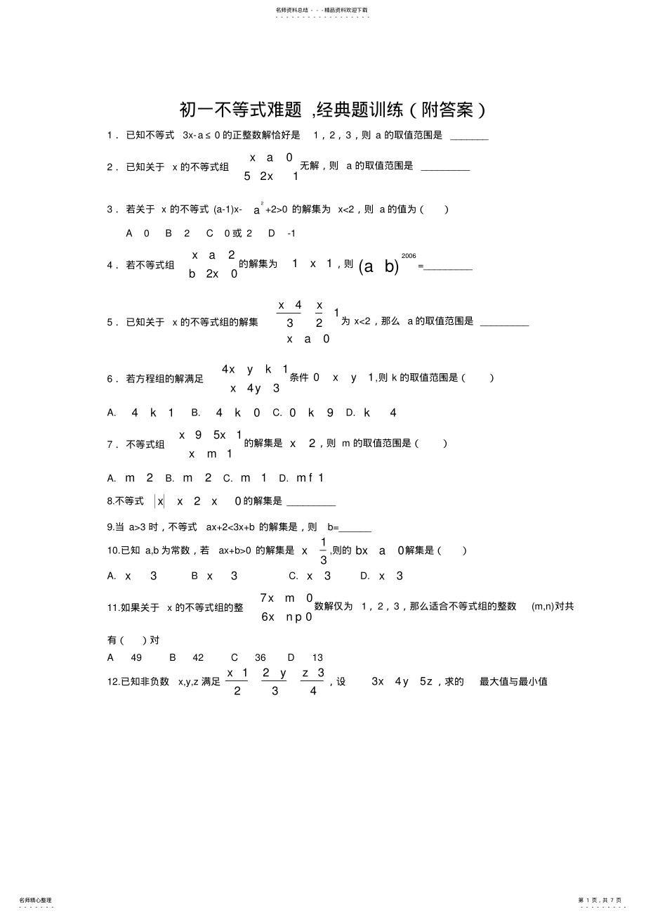 2022年初一不等式难题,经典题训练 2.pdf_第1页