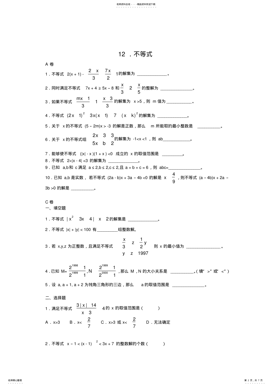 2022年初一不等式难题,经典题训练 2.pdf_第2页