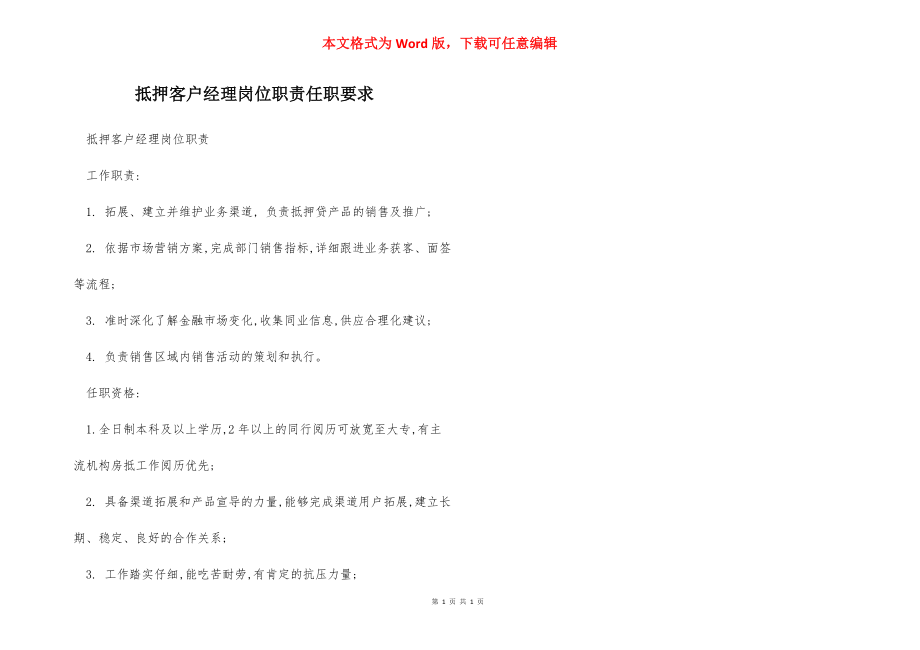 抵押客户经理岗位职责任职要求.docx_第1页