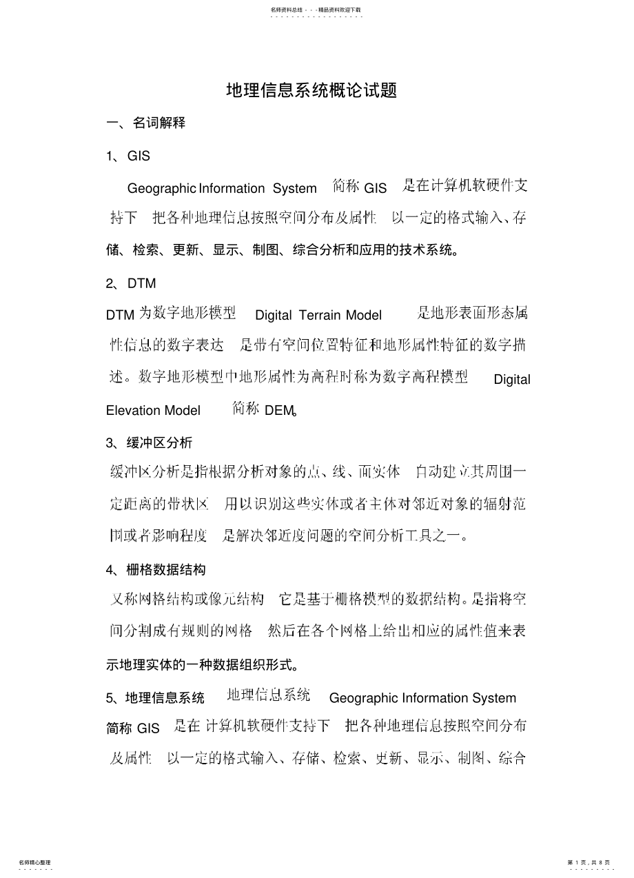 2022年地理信息系统概论试题 .pdf_第1页