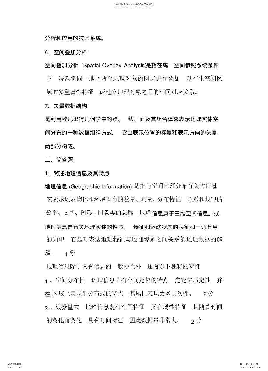 2022年地理信息系统概论试题 .pdf_第2页