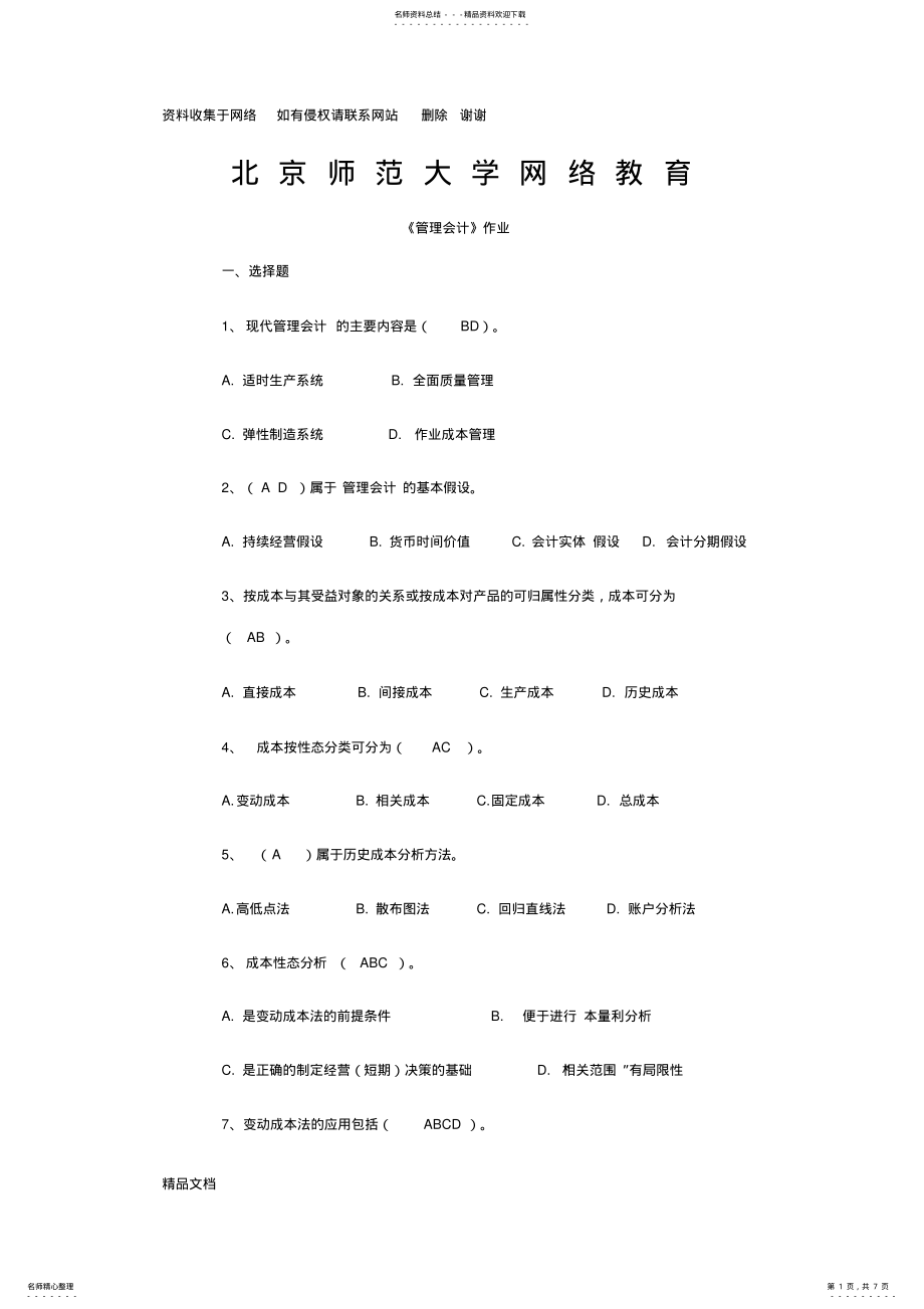 2022年北京师范大学网络教育北师大《管理会计》作业答案 .pdf_第1页