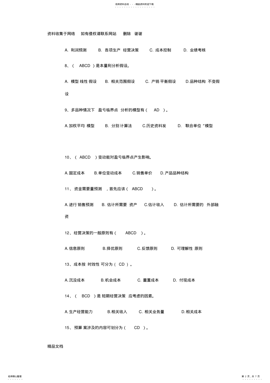 2022年北京师范大学网络教育北师大《管理会计》作业答案 .pdf_第2页