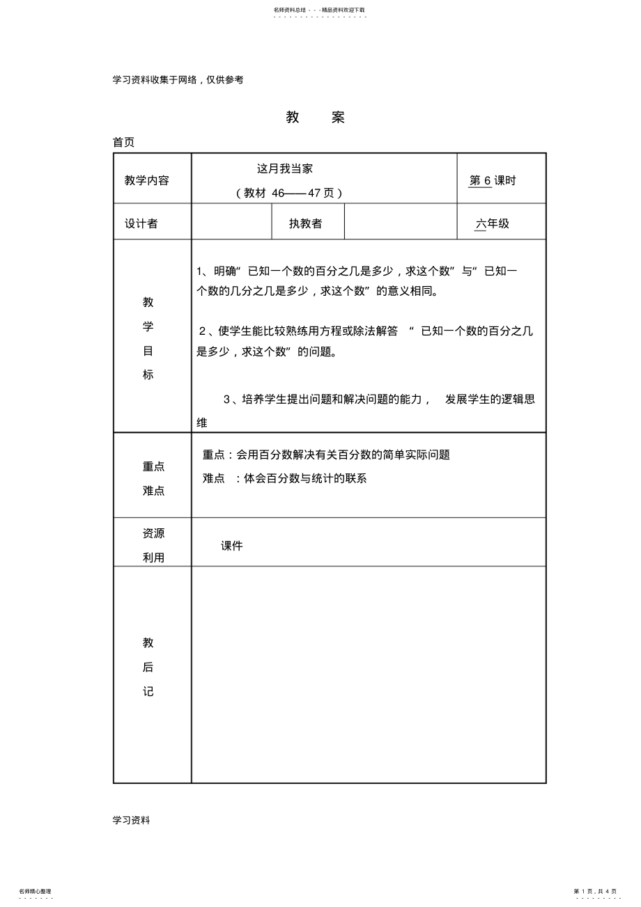 2022年北师大版六年级数学上册《这月我当家》教学设计 .pdf_第1页