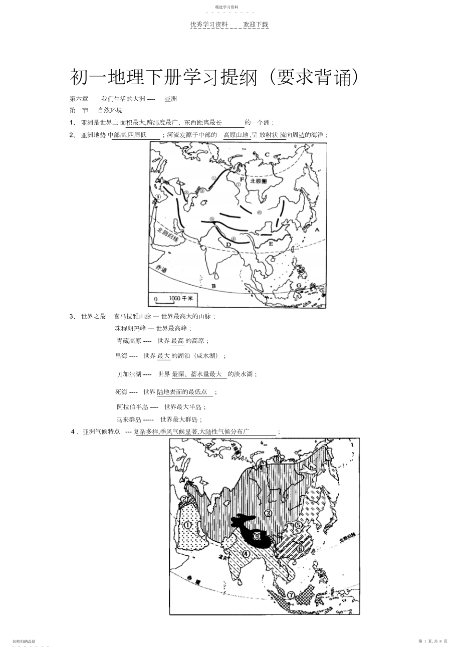 2022年初一地理下册复习提纲.docx_第1页