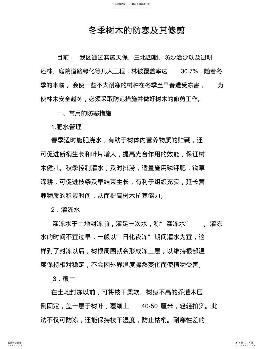 2022年冬季树木的防寒及其修剪 .pdf_第1页