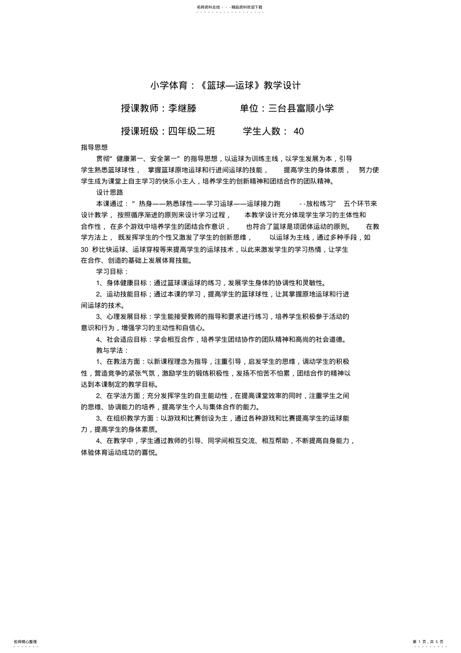 2022年四年级小学体育篮球教学设计 .pdf_第1页