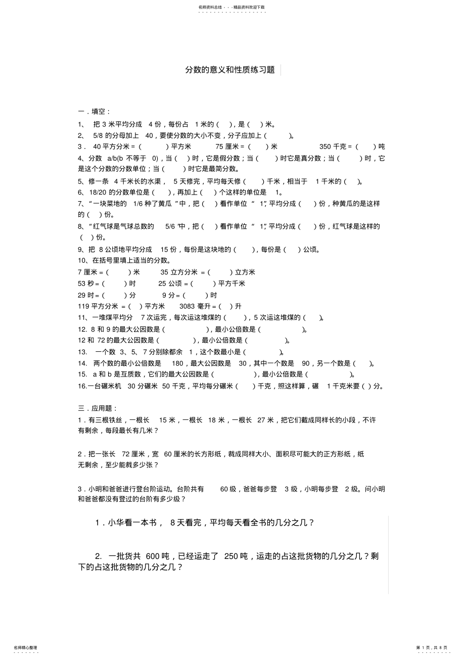 2022年分数的意义和性质练习题全 .pdf_第1页