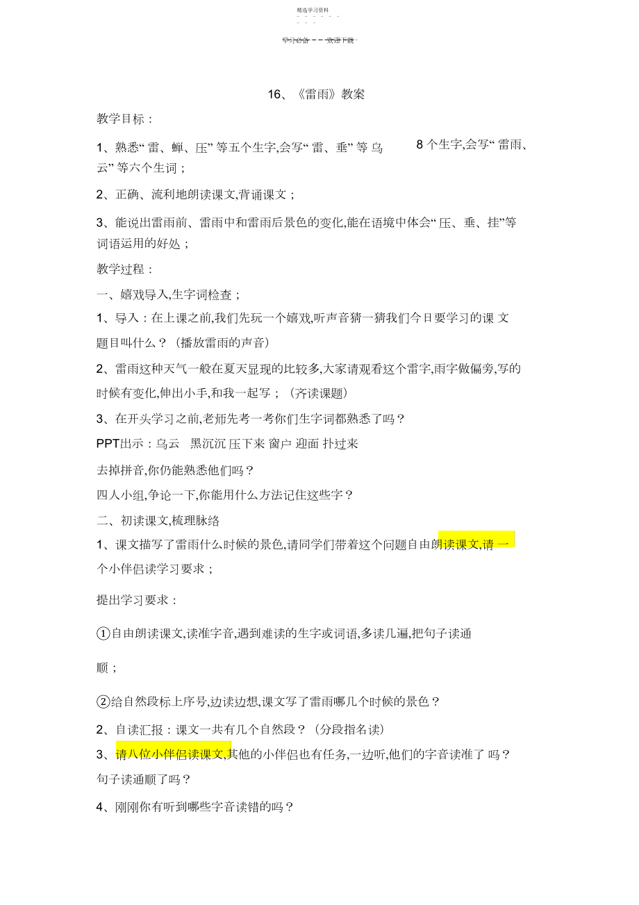 2022年部编版小学语文二年级下册《雷雨》教学设计.docx_第1页