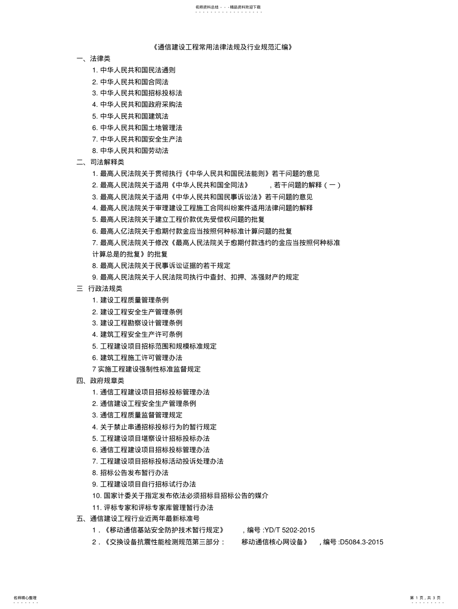 2022年通信建设工程常用法律法规及行业规范汇编 .pdf_第1页