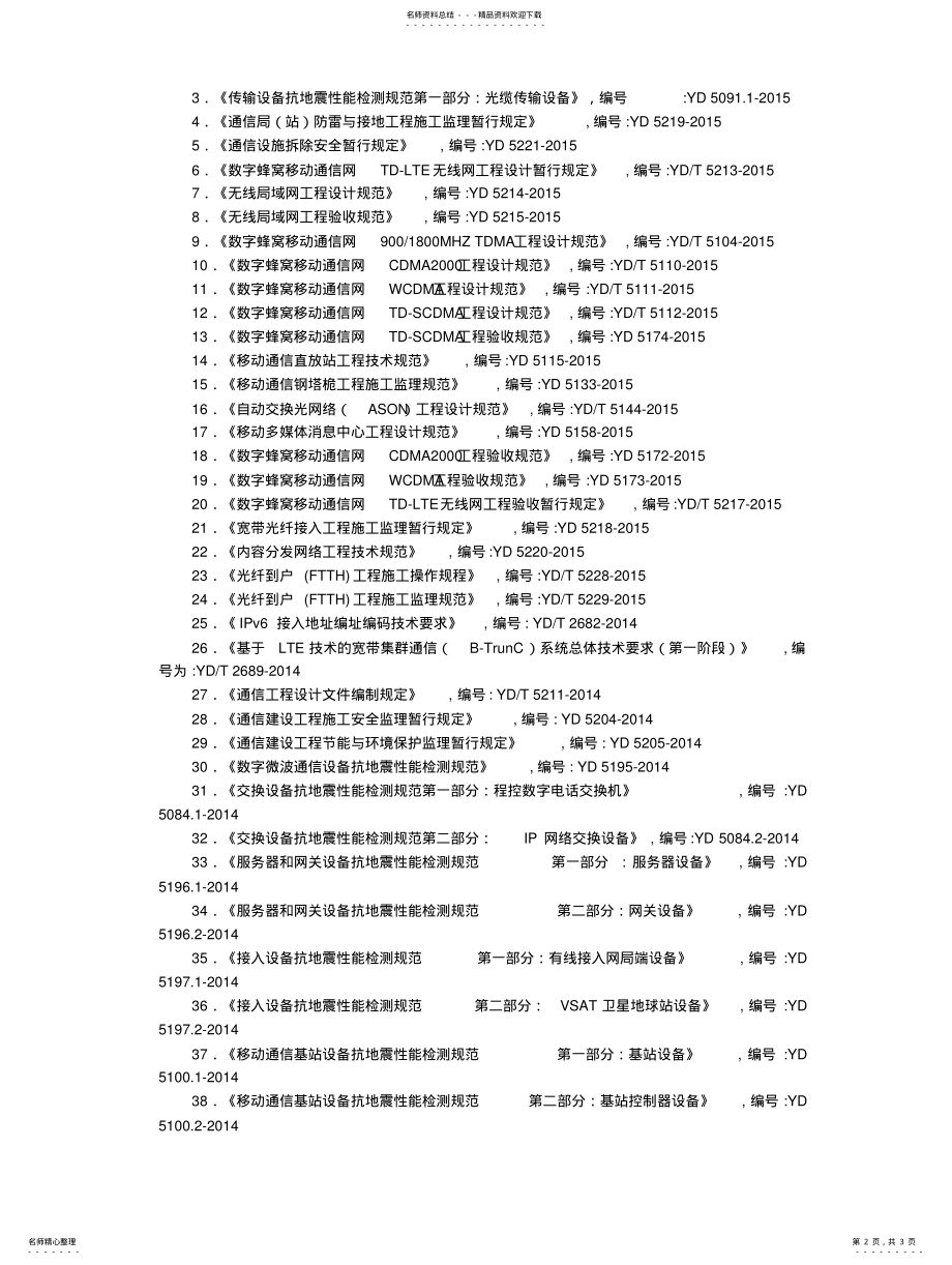 2022年通信建设工程常用法律法规及行业规范汇编 .pdf_第2页