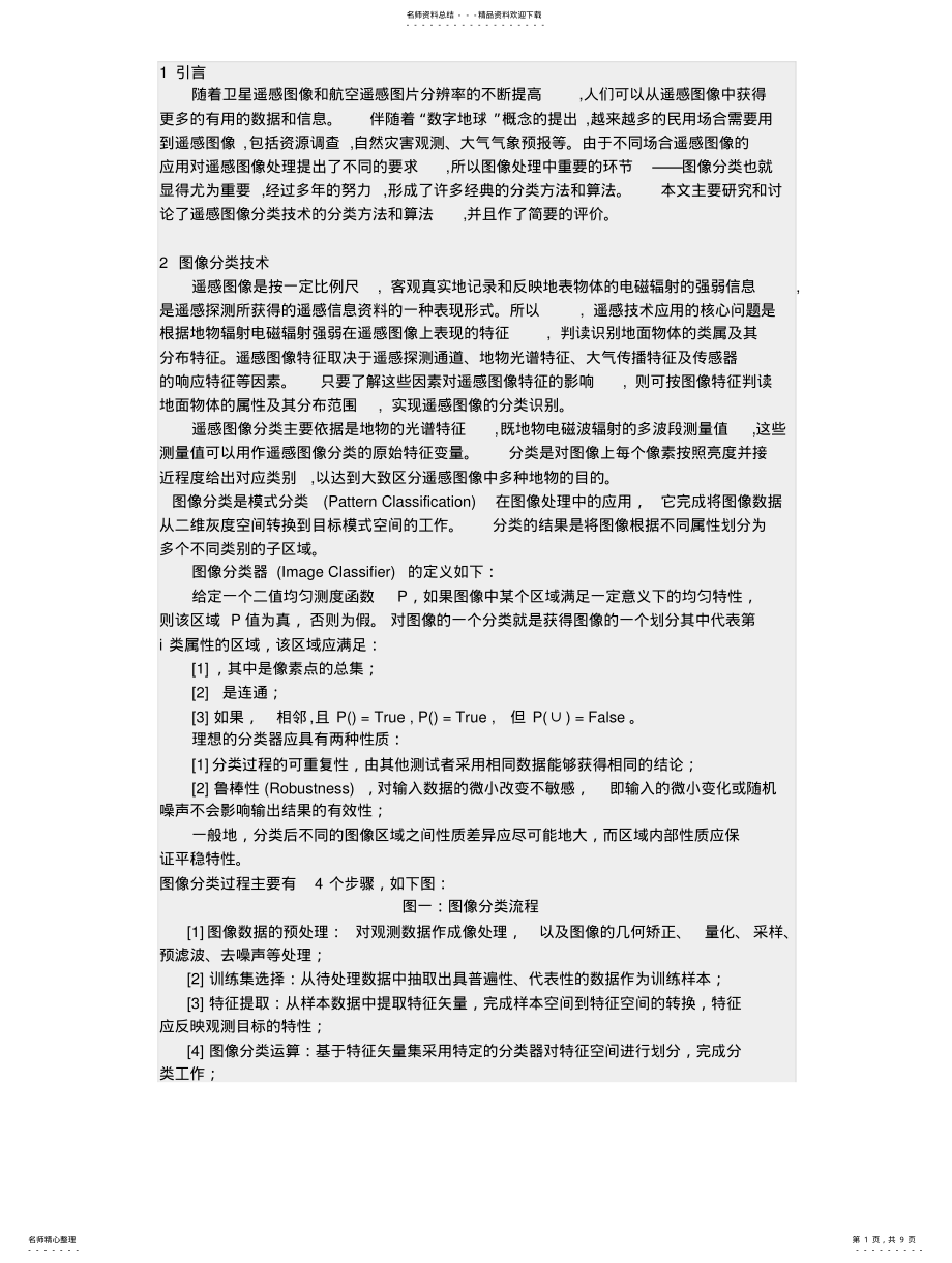 2022年遥感图像分类 .pdf_第1页