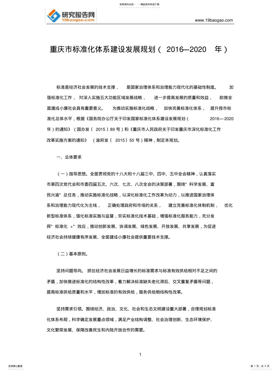 2022年重庆市标准化体系建设发展规划 .pdf_第1页