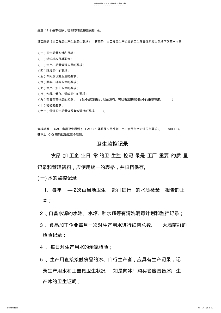 2022年卫生监控记录 .pdf_第1页