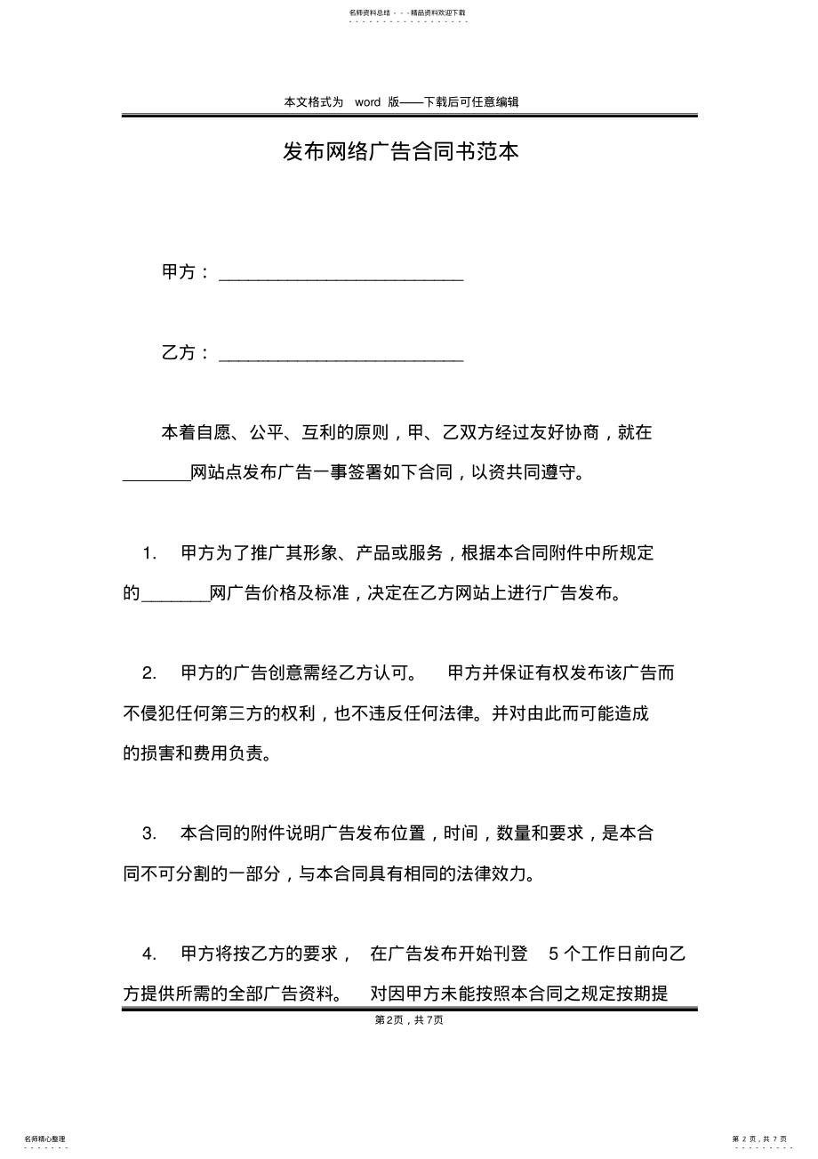 2022年发布网络广告合同书范本 .pdf_第2页