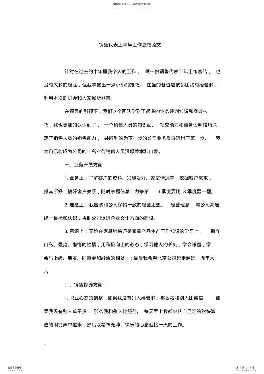 2022年销售代表上半年工作总结范文 .pdf_第1页