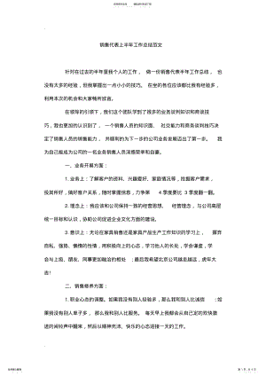 2022年销售代表上半年工作总结范文 .pdf