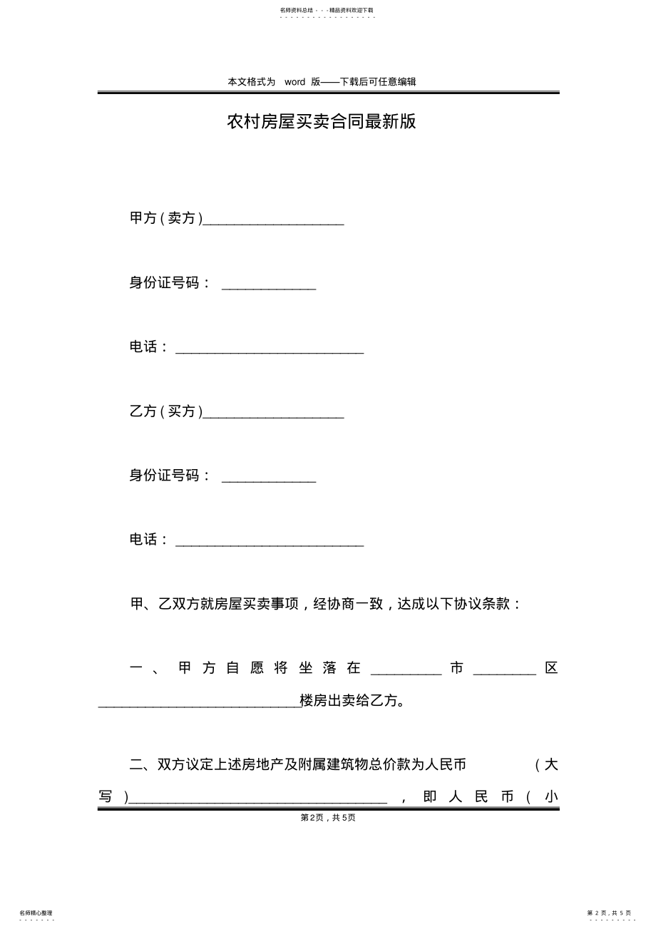 2022年农村房屋买卖合同最新版 .pdf_第2页