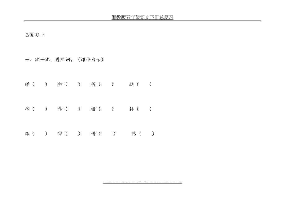 湘教版五年级语文下册总复习.doc_第2页