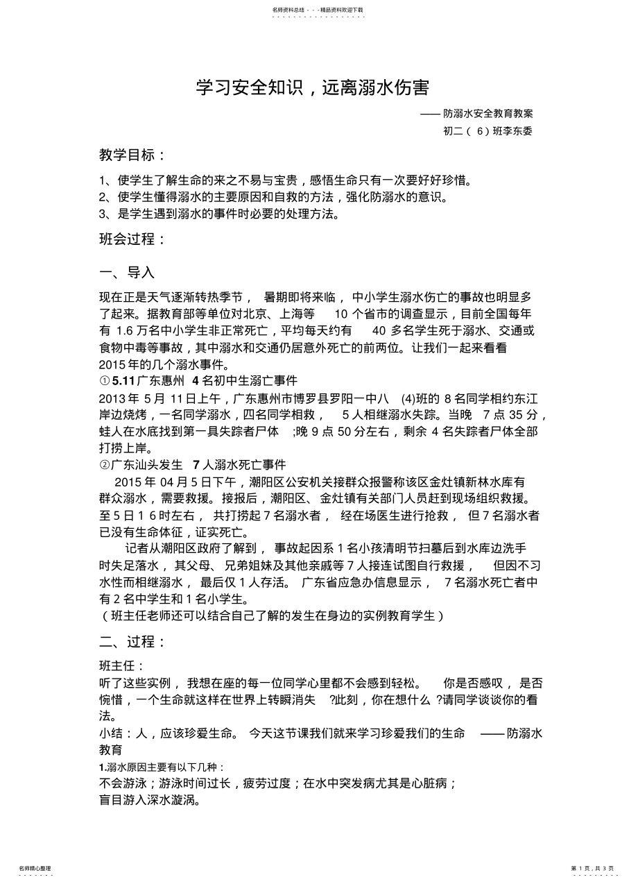 2022年初中防溺水主题班会教案 .pdf_第1页