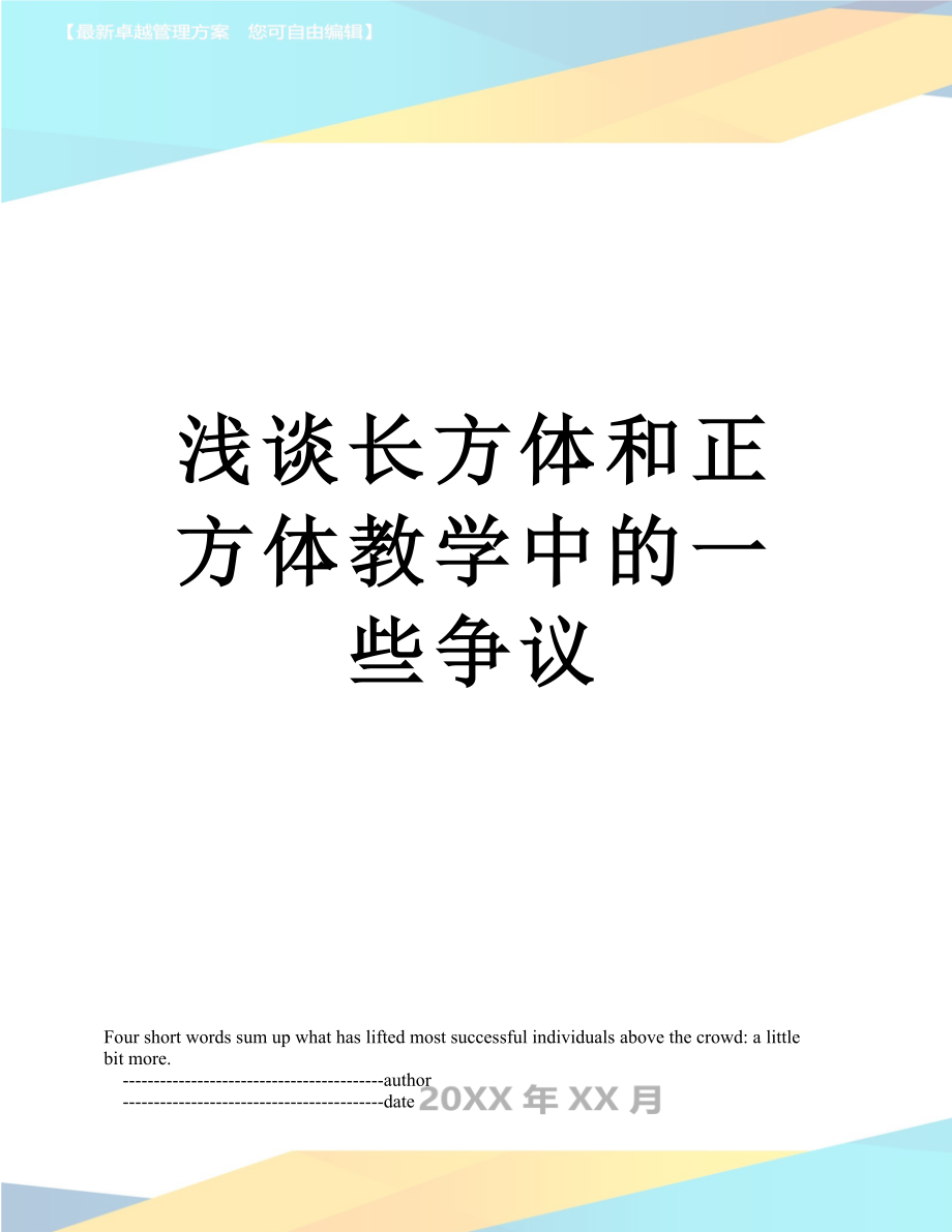 浅谈长方体和正方体教学中的一些争议.doc_第1页