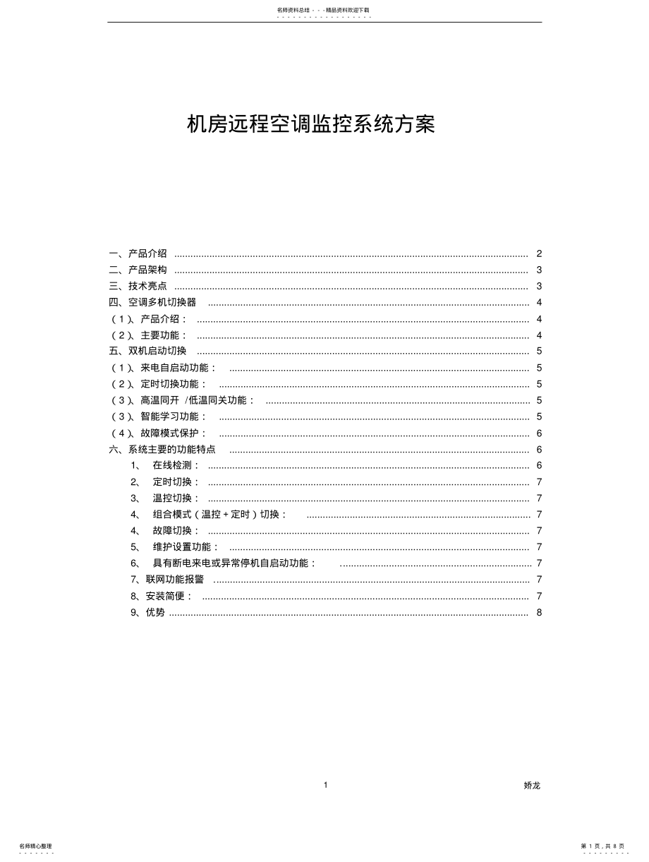 2022年双机切换空调机房远程空调监控系统方案 .pdf_第1页