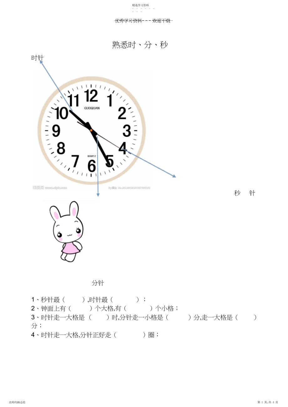 2022年北师大版二年级下数学认识时分秒练习题.docx_第1页