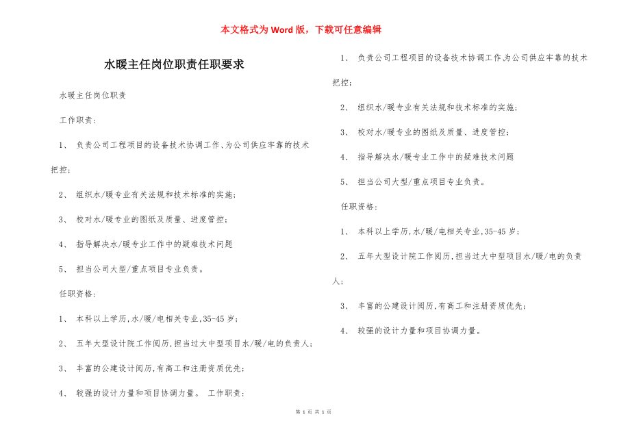 水暖主任岗位职责任职要求.docx_第1页