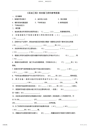 2022年采油工程综合复习资料答案 .pdf