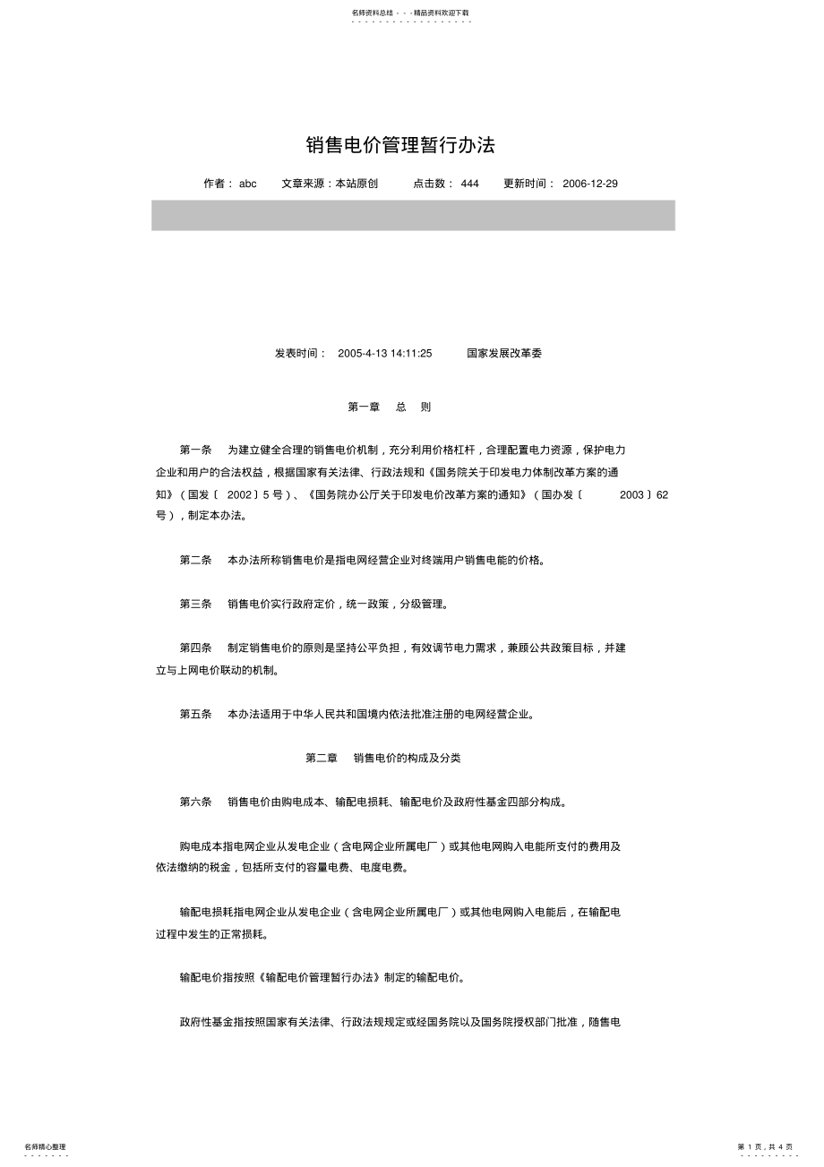 2022年销售电价管理暂行办法 .pdf_第1页