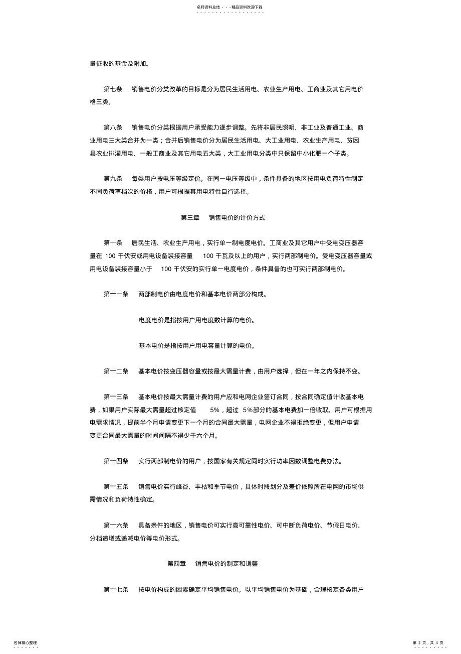 2022年销售电价管理暂行办法 .pdf_第2页