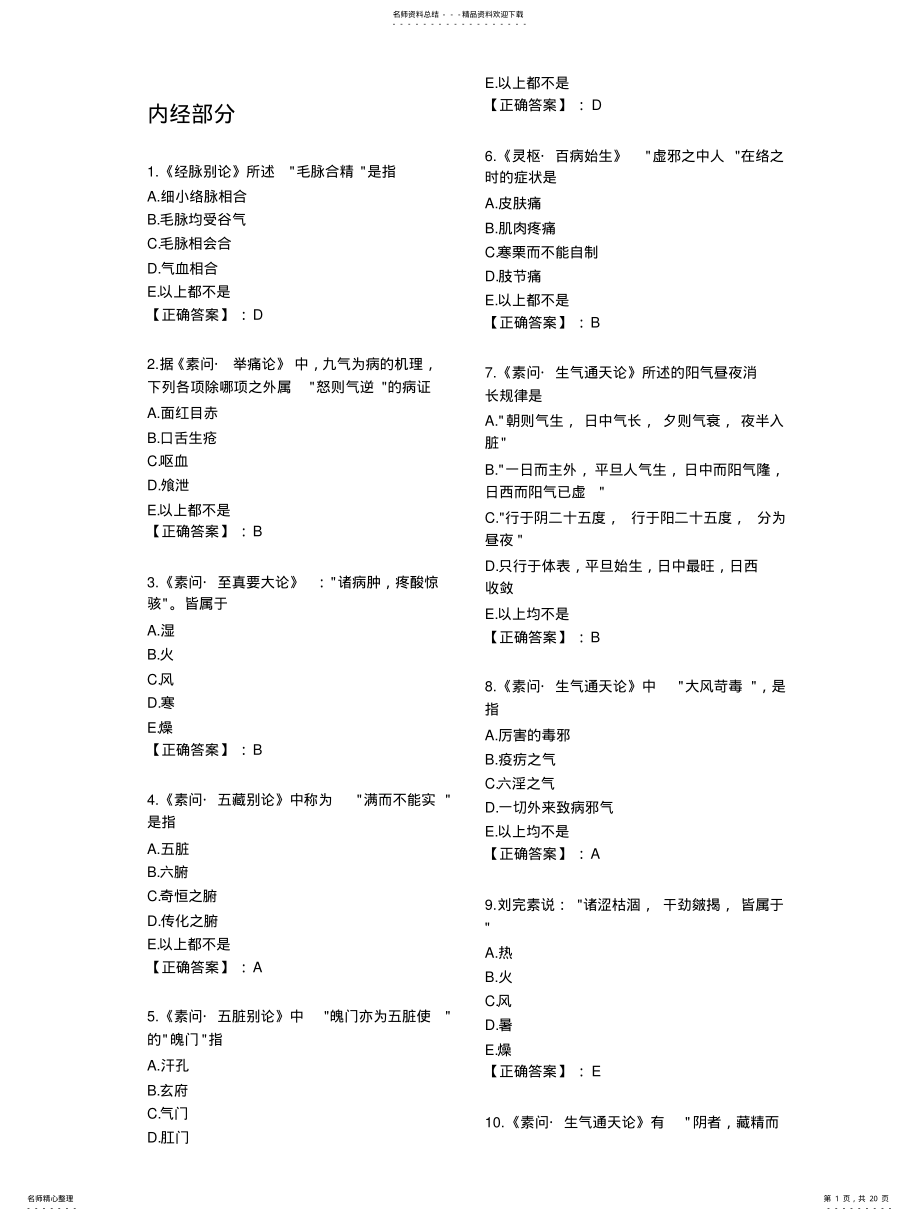 2022年针灸中级考试题库总结-内经 .pdf_第1页