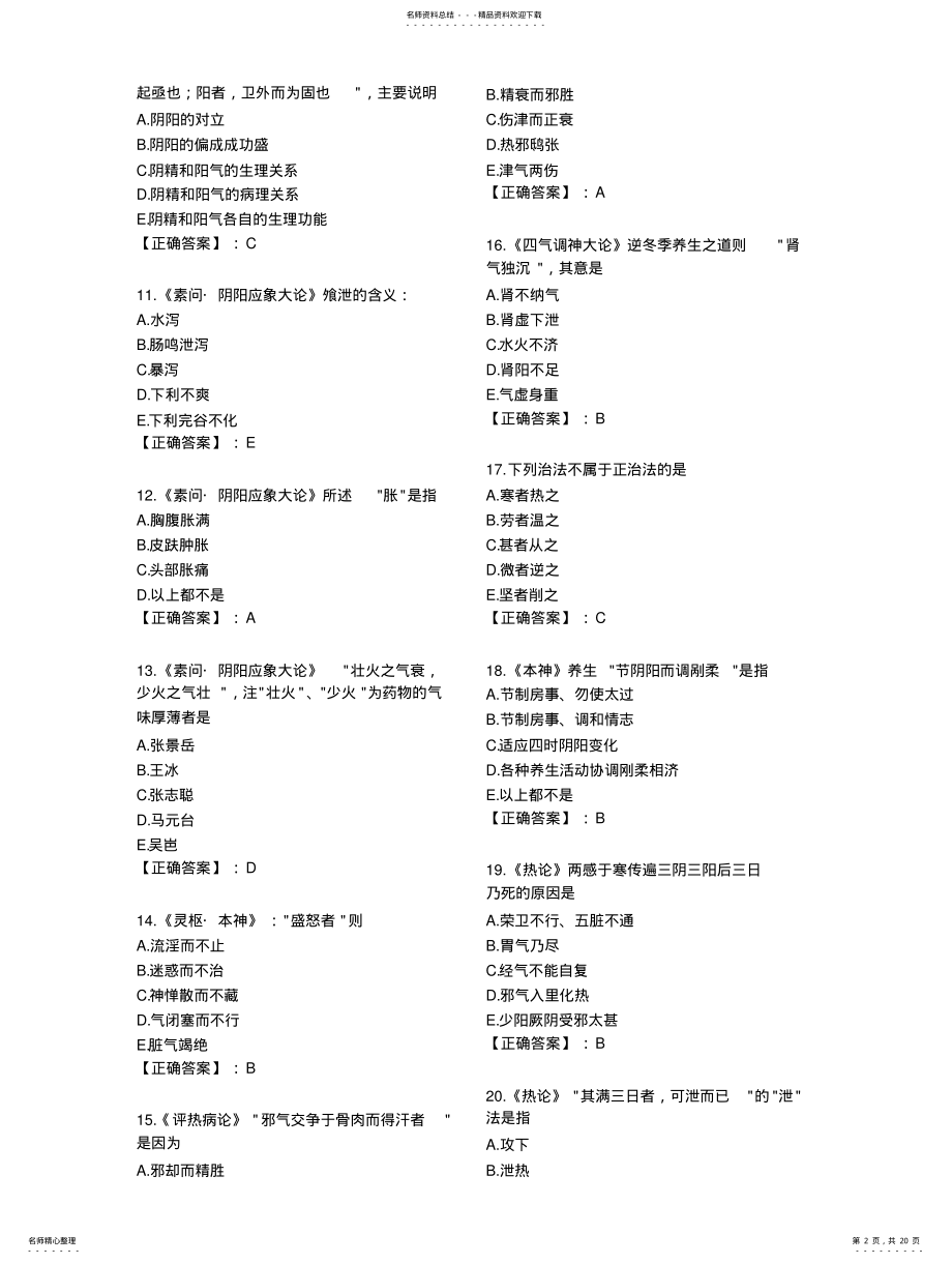 2022年针灸中级考试题库总结-内经 .pdf_第2页