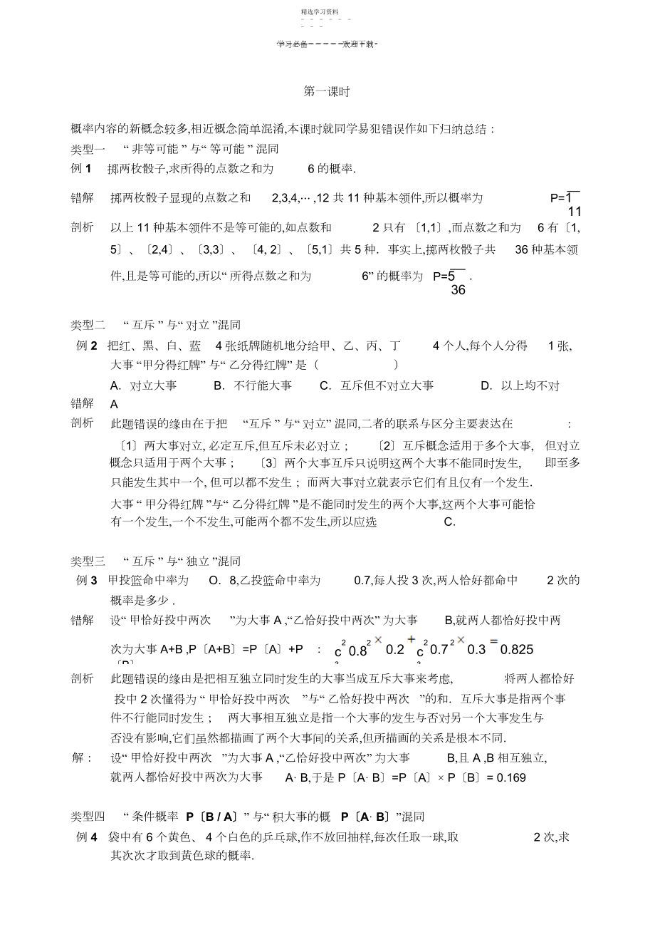 2022年南京市高三数学二轮专题复习讲义概.docx_第1页