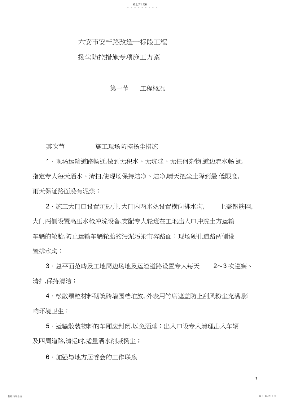 2022年道路扬尘防治施工方案.docx_第1页