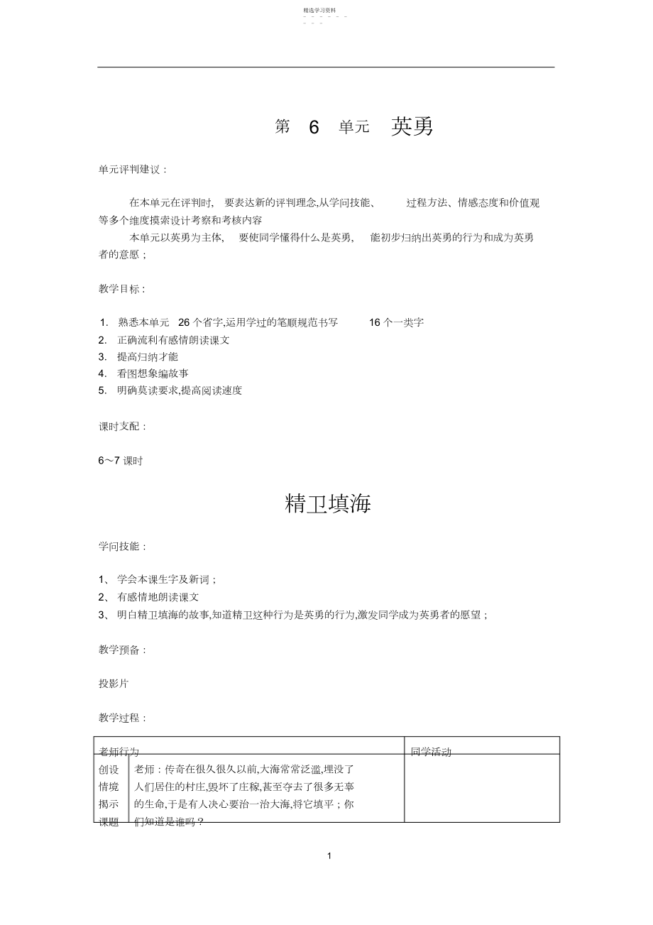 2022年北师大版小学语文二年级下册《第单元勇敢》全单元表格式教案设计.docx_第1页