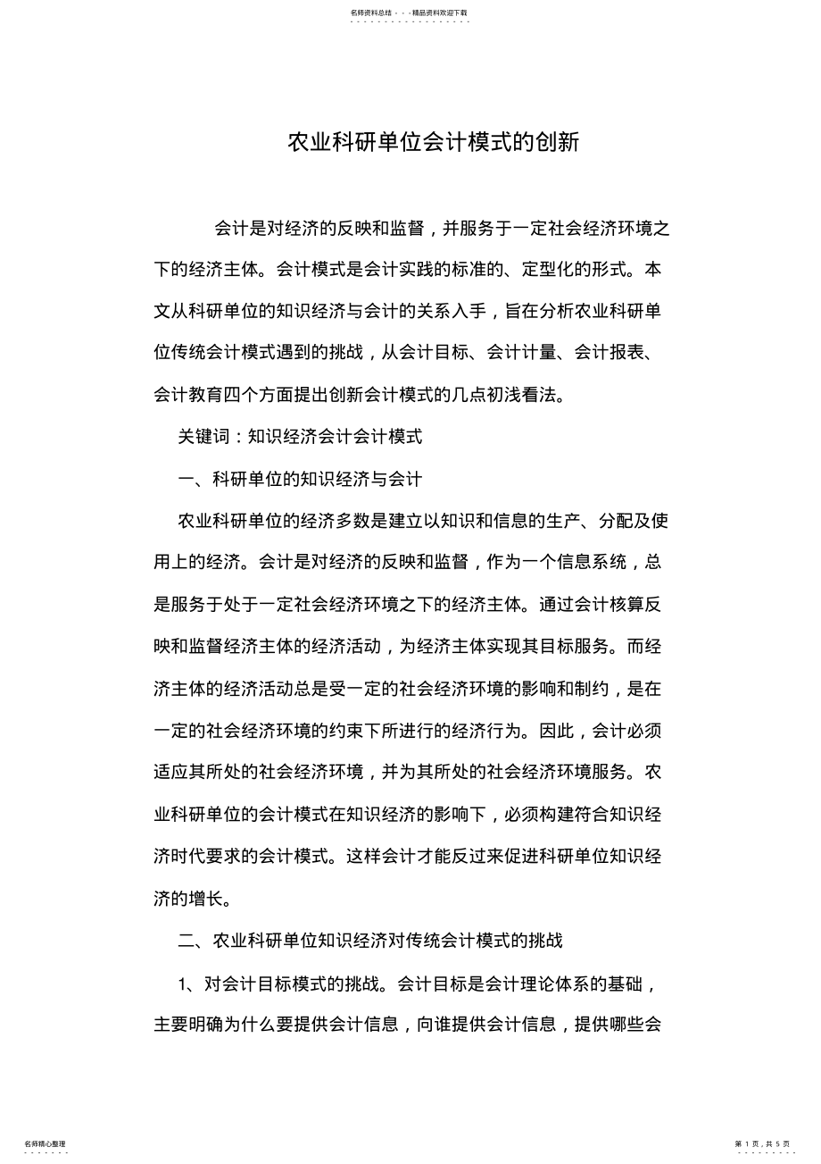 2022年农业科研单位会计模式的创新 .pdf_第1页