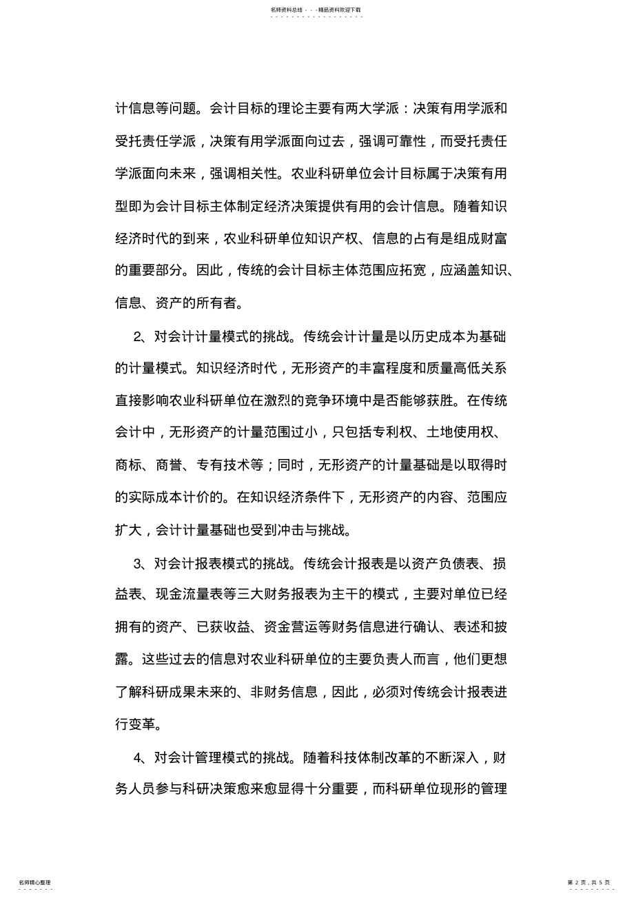 2022年农业科研单位会计模式的创新 .pdf_第2页