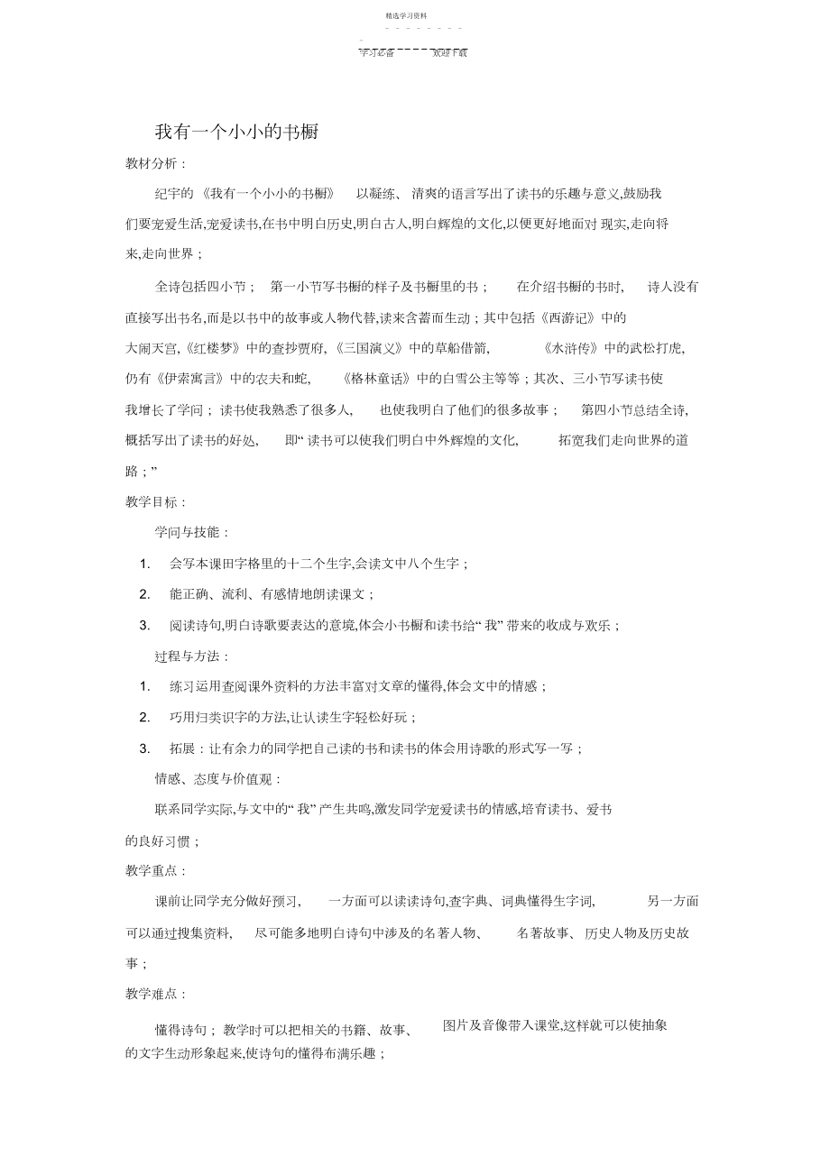 2022年四年级语文上册《我有一个小小的书橱》教案冀教版.docx_第1页