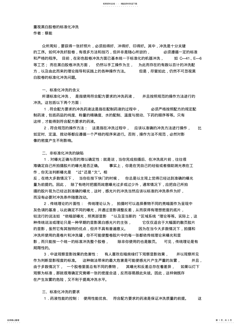 2022年重视黑白胶卷的标准化冲洗 .pdf_第1页