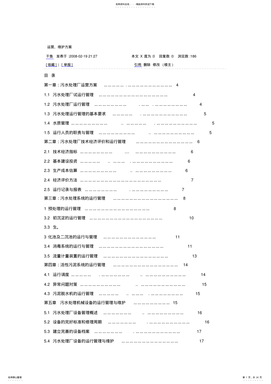 2022年运营维护方案 .pdf_第1页