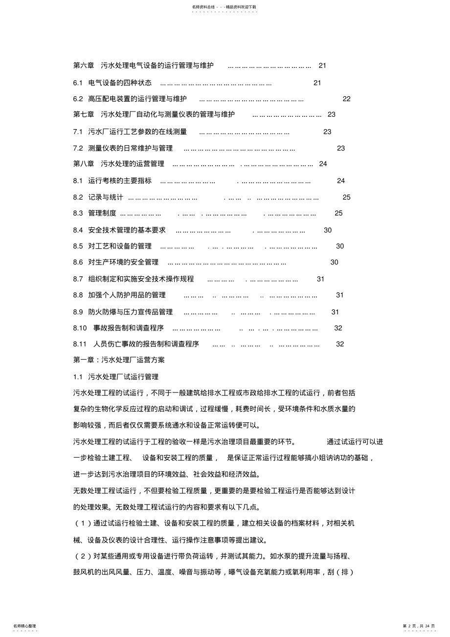 2022年运营维护方案 .pdf_第2页