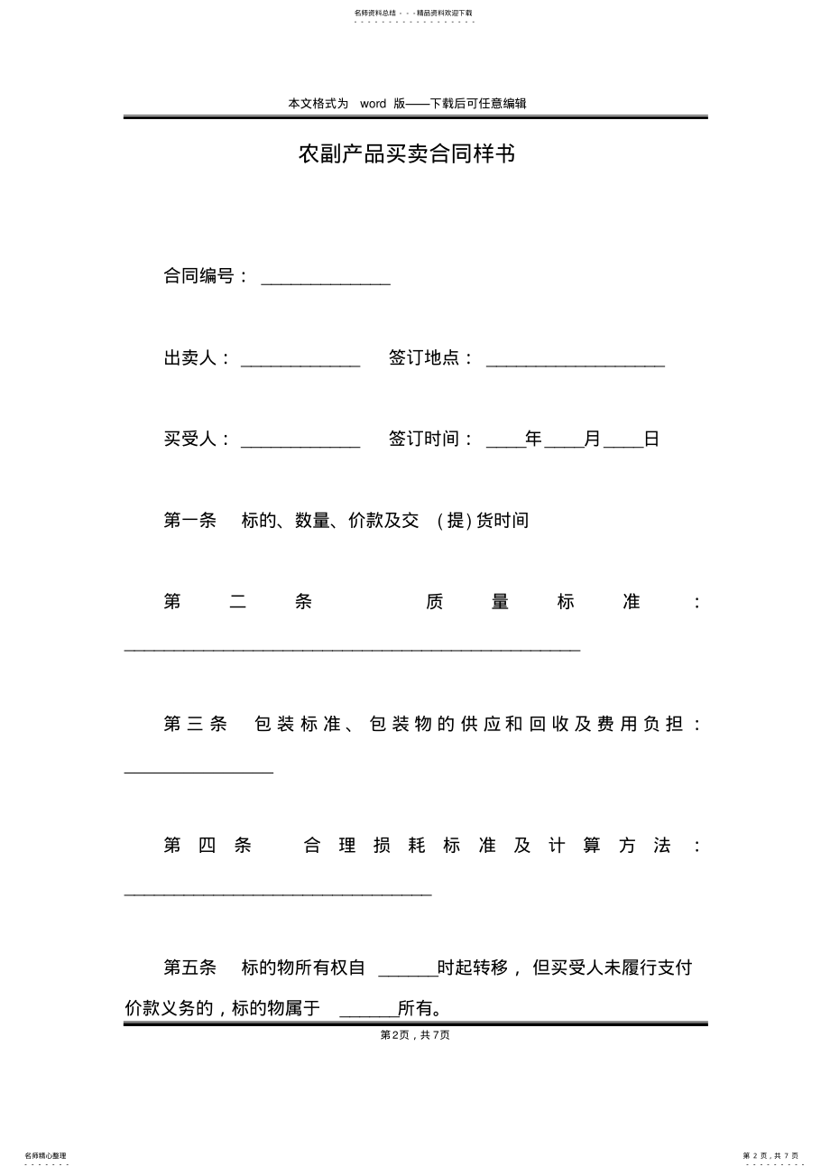 2022年农副产品买卖合同样书 .pdf_第2页